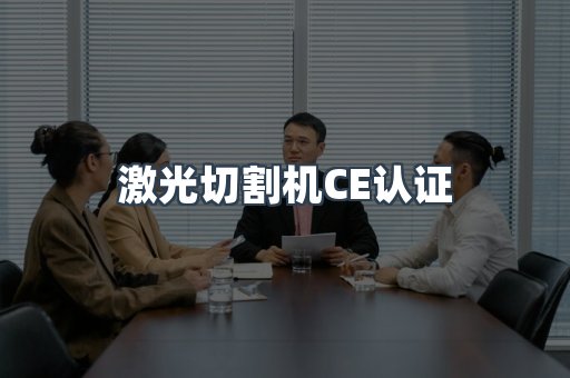 CE认证咨询服务