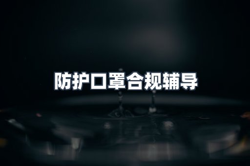PPE防护用品CE认证