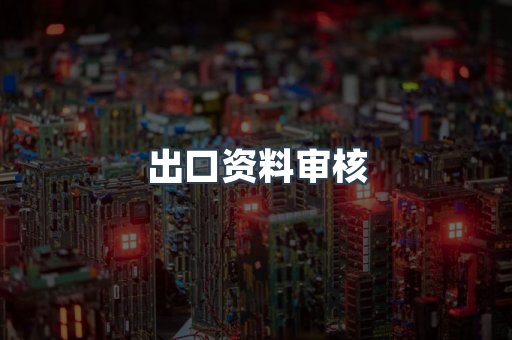 压力设备CE认证
