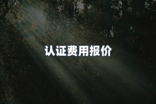 机械设备CE认证